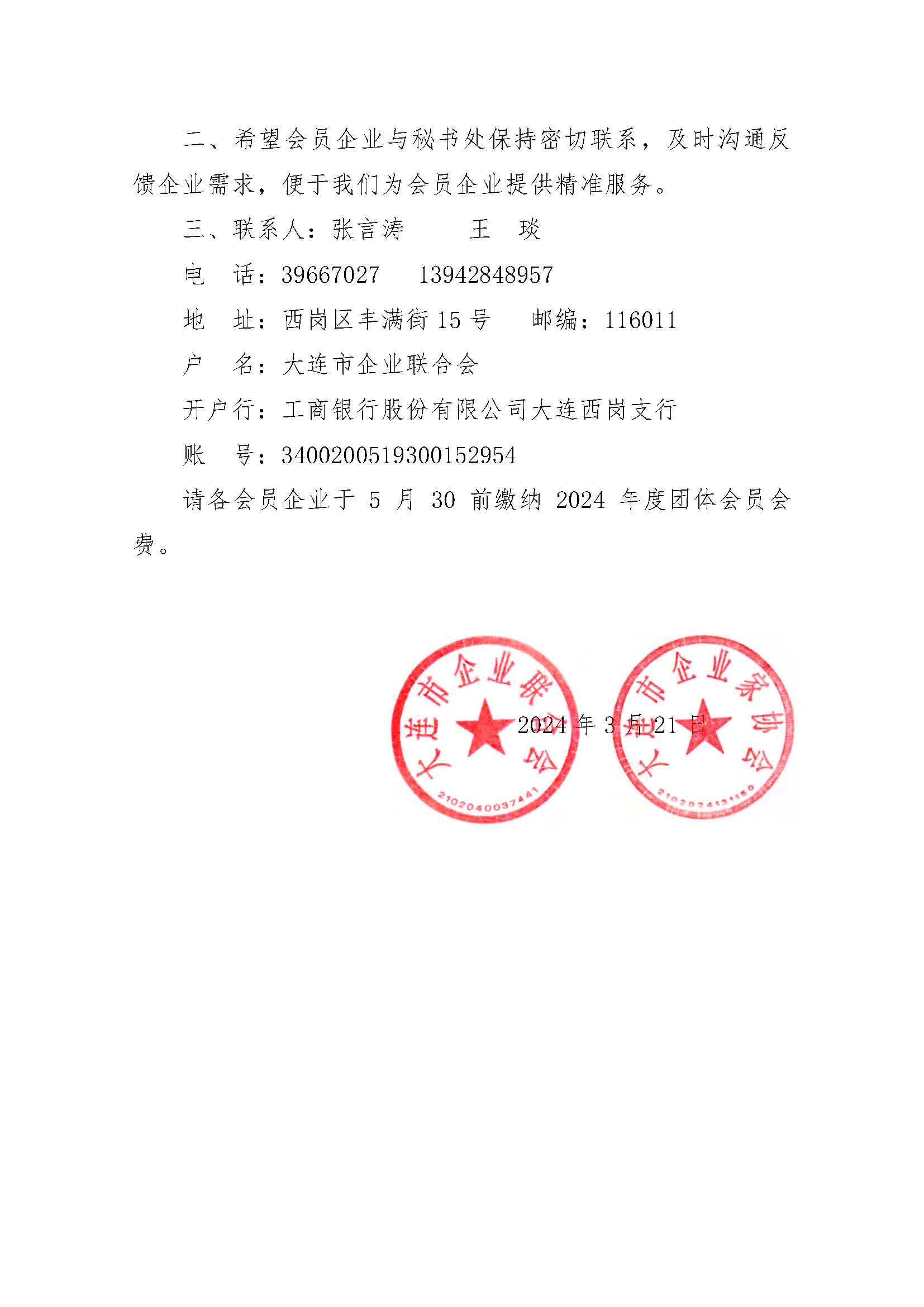 關于交納2024年度團體會員會費的通知_頁面_2.jpg